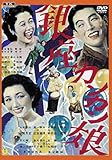 昭和レトロ映画看板　銀座カンカン娘 映画『銀座カンカン娘』はブギの女王「笠置シズ子」と昭和の大